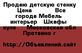 Продаю детскую стенку › Цена ­ 6 000 - Все города Мебель, интерьер » Шкафы, купе   . Московская обл.,Протвино г.